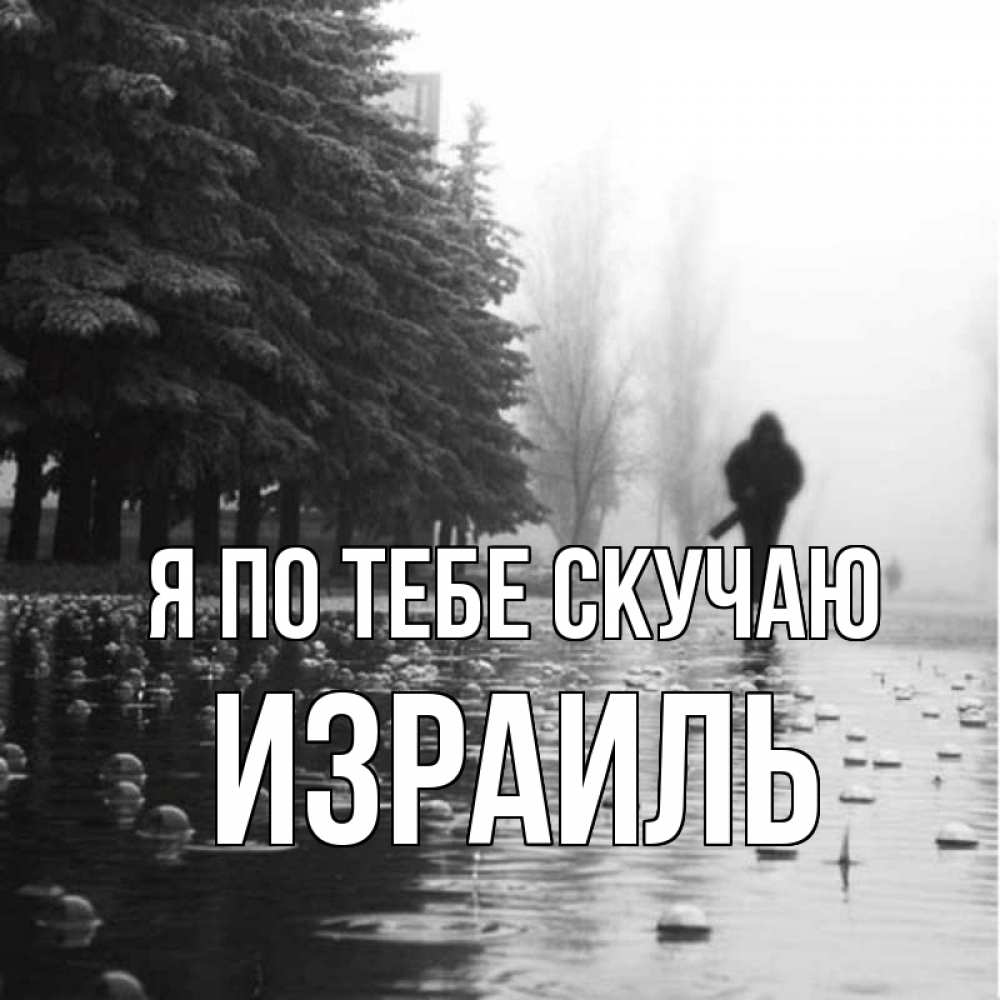 Открытка на каждый день с именем, Израиль Я по тебе скучаю приходи Прикольная открытка с пожеланием онлайн скачать бесплатно 