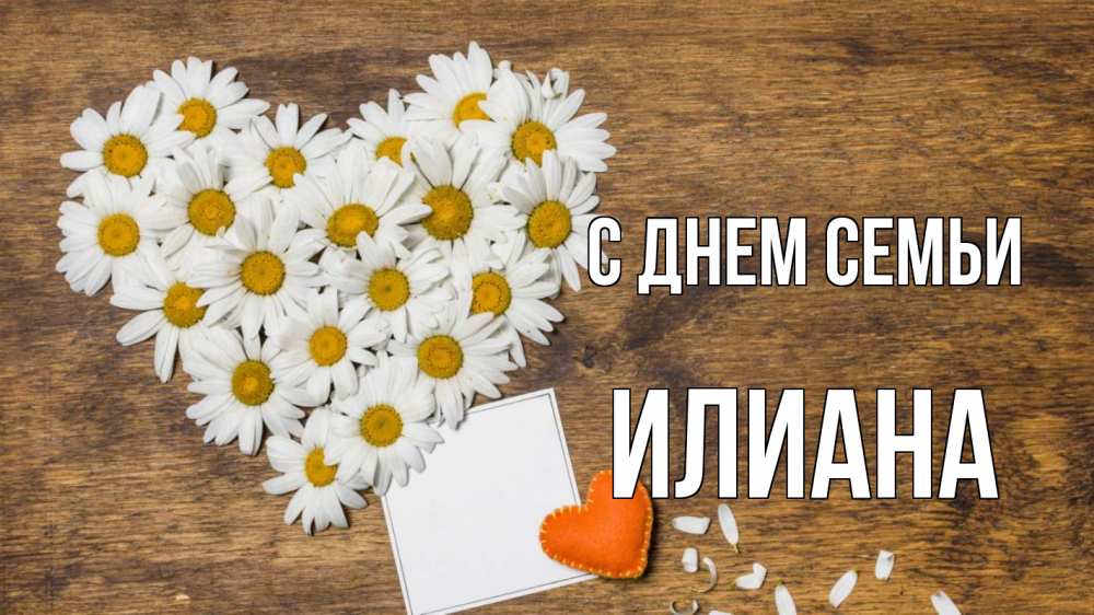 Открытка на каждый день с именем, Илиана С днем семьи с днем семьи Прикольная открытка с пожеланием онлайн скачать бесплатно 