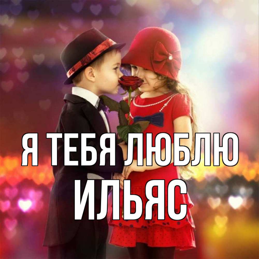 Открытка на каждый день с именем, Ильяс Я тебя люблю черное и красное и роза Прикольная открытка с пожеланием онлайн скачать бесплатно 