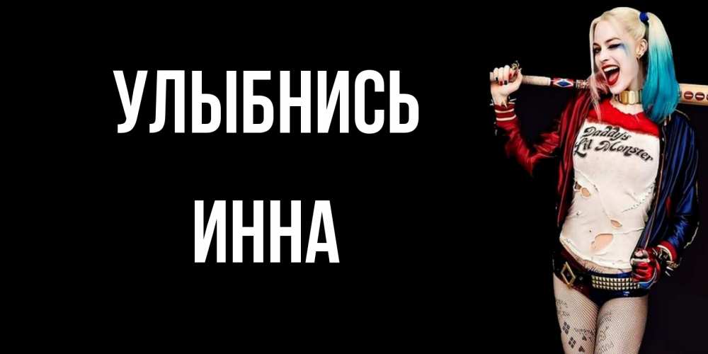 Открытка на каждый день с именем, Инна Улыбнись пожелания быть позитивным Прикольная открытка с пожеланием онлайн скачать бесплатно 