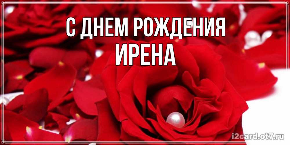 Открытка на каждый день с именем, Ирена С днем рождения роза с жемчужиной на открытке для любимых Прикольная открытка с пожеланием онлайн скачать бесплатно 