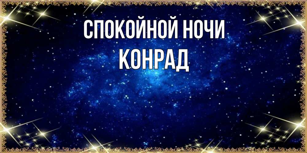 Открытка на каждый день с именем, Конрад Спокойной ночи открытки перед сном Прикольная открытка с пожеланием онлайн скачать бесплатно 
