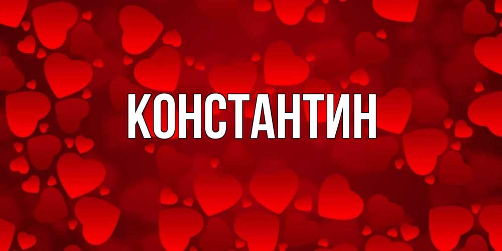 Открытка на каждый день с именем, Константин Главная прекрасные сердечки на открытке с красным фоном Прикольная открытка с пожеланием онлайн скачать бесплатно 