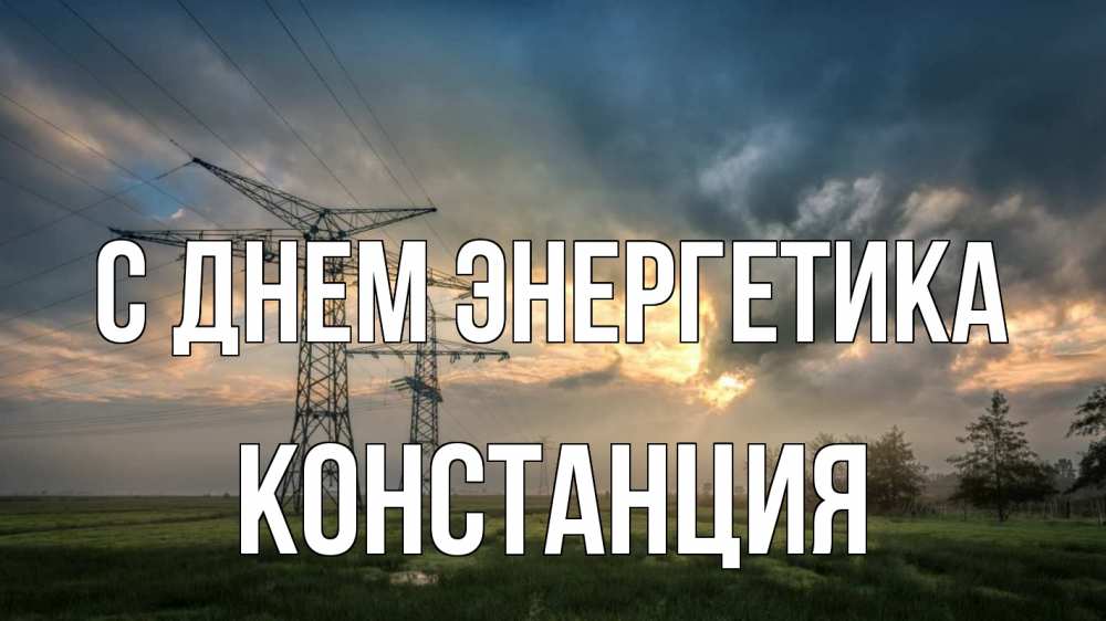 Открытка на каждый день с именем, Констанция С днем энергетика облака столбы линия Прикольная открытка с пожеланием онлайн скачать бесплатно 