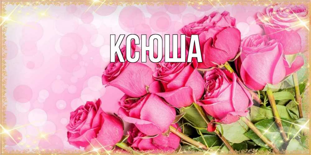 Открытка на каждый день с именем, Ксюша Главная красивая новая подписанная открытка для девушки на 8 марта Прикольная открытка с пожеланием онлайн скачать бесплатно 