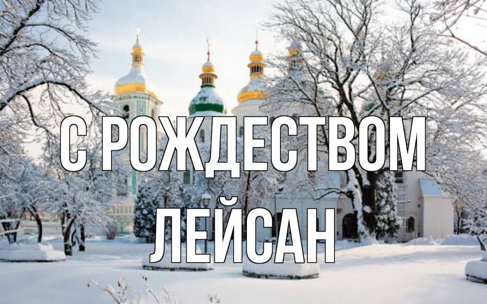 Открытка на каждый день с именем, Лейсан С рождеством зима, церковь Прикольная открытка с пожеланием онлайн скачать бесплатно 