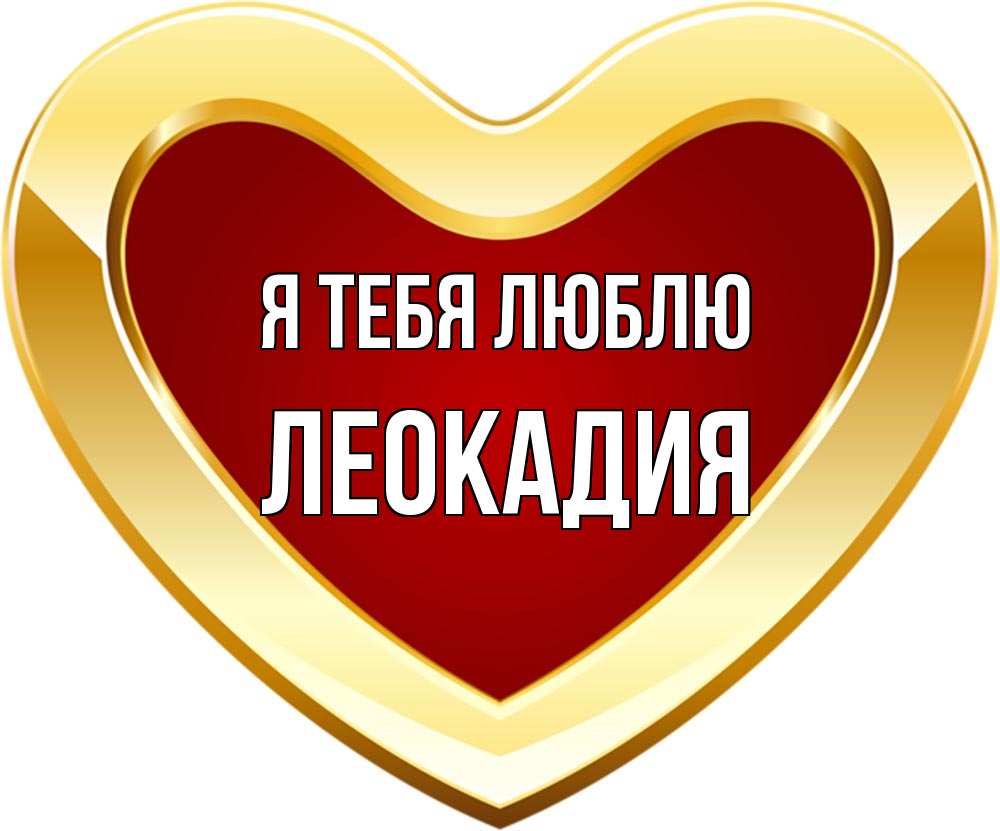 Открытка на каждый день с именем, Леокадия Я тебя люблю из краски Прикольная открытка с пожеланием онлайн скачать бесплатно 