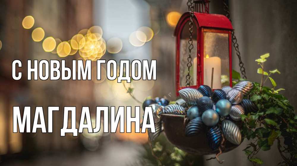 Открытка на каждый день с именем, Магдалина С новым годом новый год Прикольная открытка с пожеланием онлайн скачать бесплатно 
