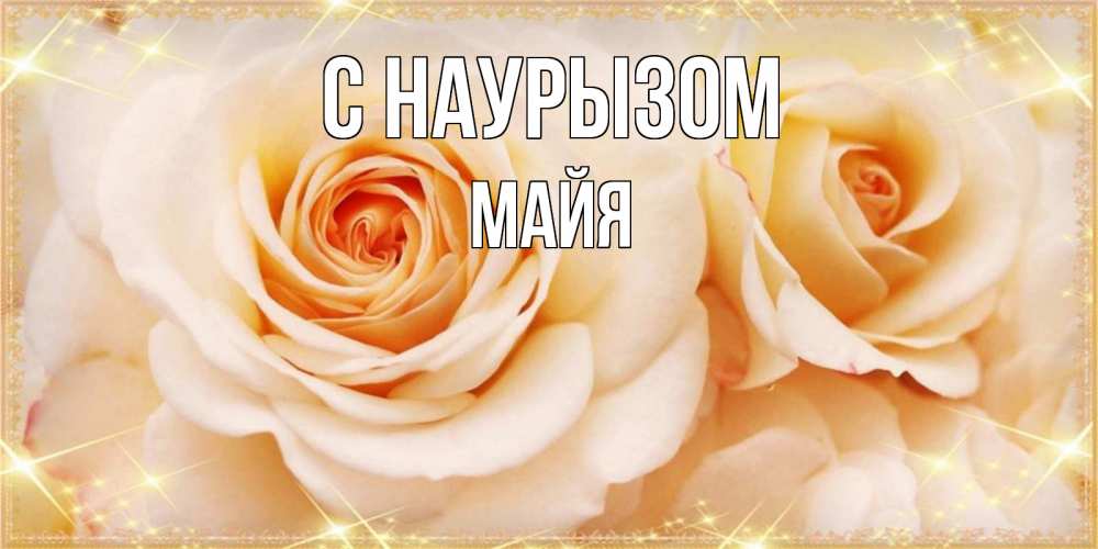 Открытка на каждый день с именем, Майя С наурызом новые открытки для мамы на праздник весны наурыз Прикольная открытка с пожеланием онлайн скачать бесплатно 