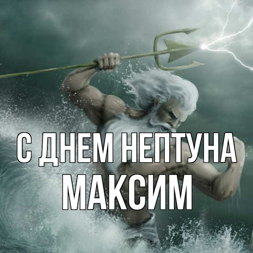 Открытка на каждый день с именем, Максим С днем нептуна с днем Нептуна Прикольная открытка с пожеланием онлайн скачать бесплатно 