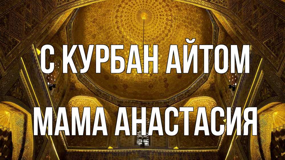 Открытка на каждый день с именем, Мама-Анастасия С курбан айтом купол Прикольная открытка с пожеланием онлайн скачать бесплатно 