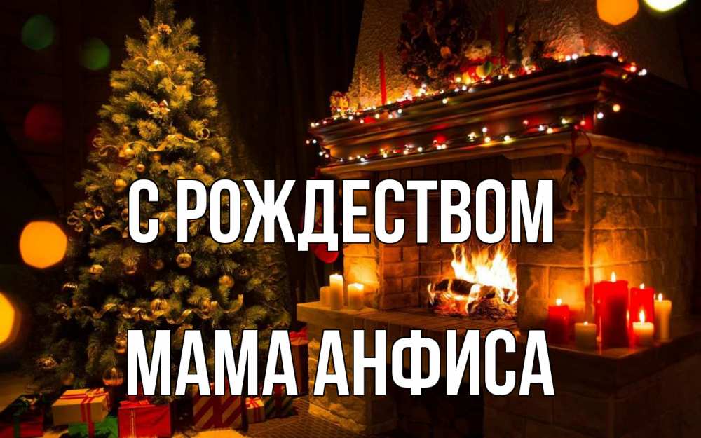 Открытка на каждый день с именем, Мама-Анфиса С рождеством новый год Прикольная открытка с пожеланием онлайн скачать бесплатно 