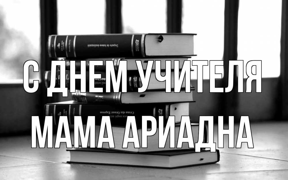 Открытка на каждый день с именем, Мама-Ариадна С днем учителя с днем учителя Прикольная открытка с пожеланием онлайн скачать бесплатно 