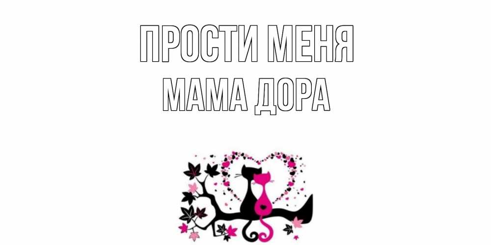 Открытка на каждый день с именем, Мама-Дора Прости меня коты Прикольная открытка с пожеланием онлайн скачать бесплатно 