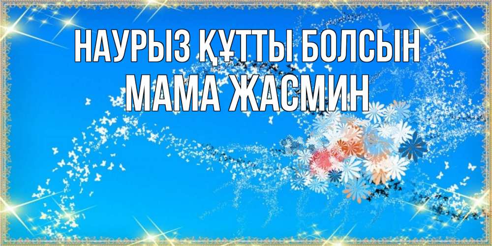 Открытка на каждый день с именем, Мама-Жасмин Наурыз құтты болсын открытка с подписью к международному женскому дню Прикольная открытка с пожеланием онлайн скачать бесплатно 