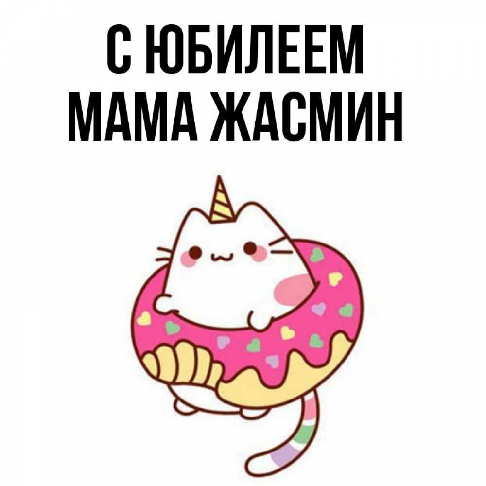 Открытка на каждый день с именем, Мама-Жасмин С юбилеем меньше надо жрать Прикольная открытка с пожеланием онлайн скачать бесплатно 