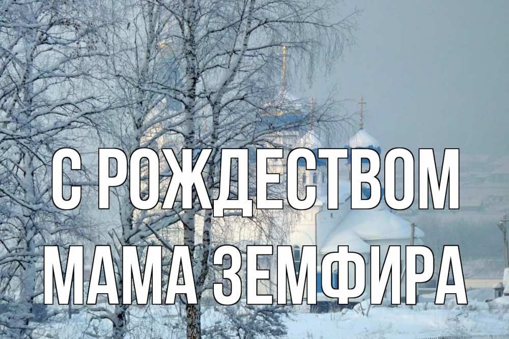 Открытка на каждый день с именем, Мама-Земфира С рождеством храм, зима Прикольная открытка с пожеланием онлайн скачать бесплатно 