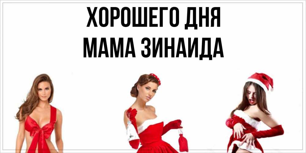 Открытка на каждый день с именем, Мама-Зинаида Хорошего дня пожелай парню отличного дня Прикольная открытка с пожеланием онлайн скачать бесплатно 
