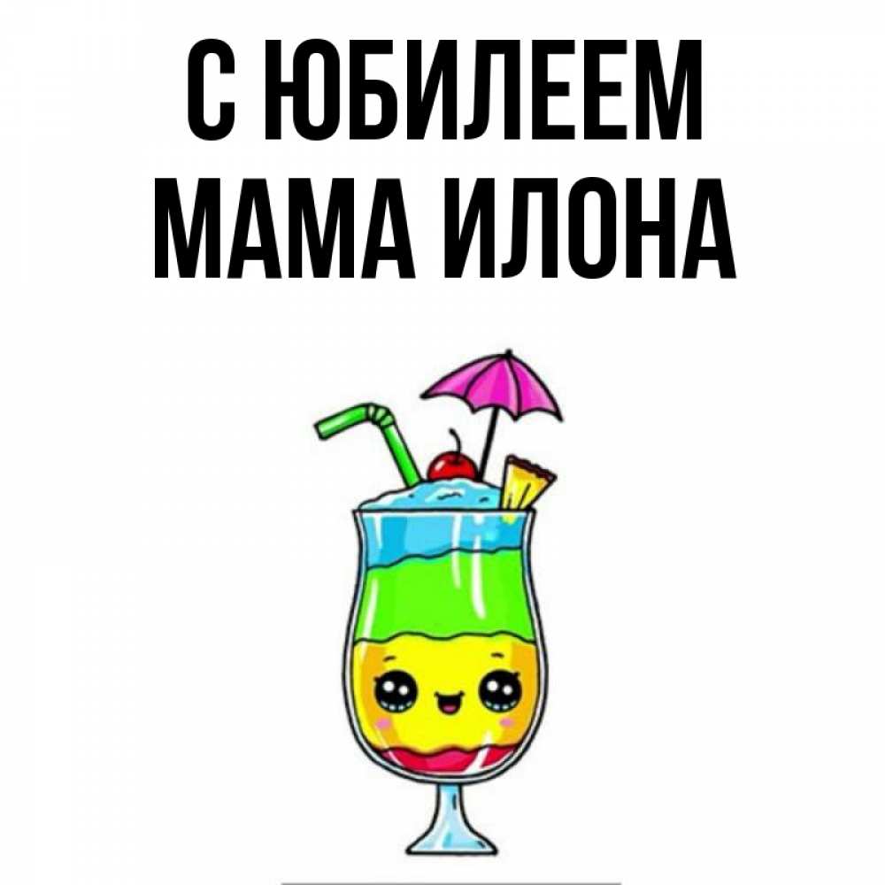 Открытка на каждый день с именем, Мама-Илона С юбилеем с зонтиком Прикольная открытка с пожеланием онлайн скачать бесплатно 
