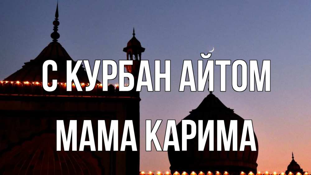 Открытка на каждый день с именем, Мама-Карима С курбан айтом мечеть Прикольная открытка с пожеланием онлайн скачать бесплатно 