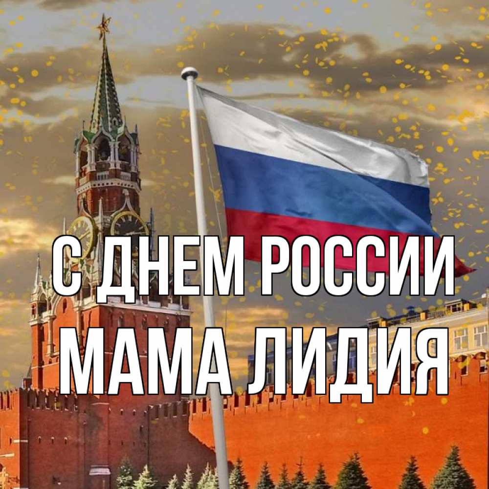 Открытка на каждый день с именем, Мама-Лидия С днем россии С днем России Прикольная открытка с пожеланием онлайн скачать бесплатно 