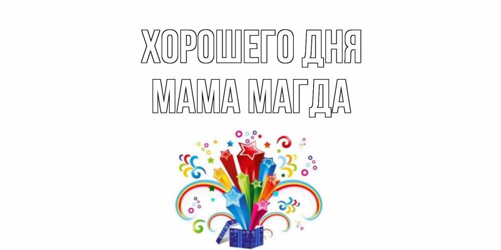 Открытка на каждый день с именем, Мама-Магда Хорошего дня праздник Прикольная открытка с пожеланием онлайн скачать бесплатно 