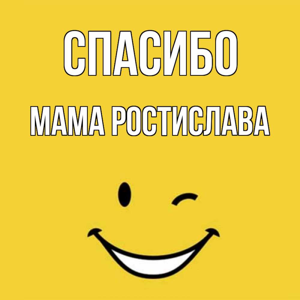 Открытка на каждый день с именем, Мама-Ростислава Спасибо благодарю и улыбаюсь Прикольная открытка с пожеланием онлайн скачать бесплатно 