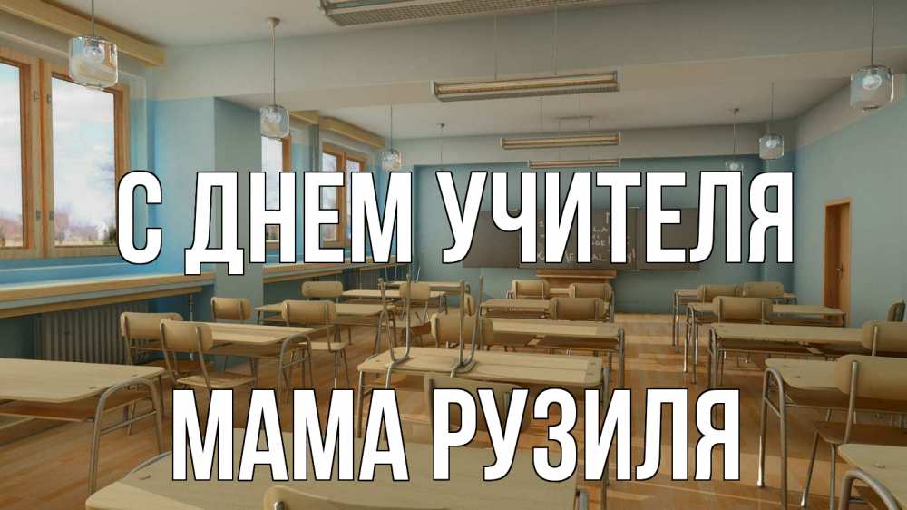 Открытка на каждый день с именем, Мама-Рузиля С днем учителя с днем учителя Прикольная открытка с пожеланием онлайн скачать бесплатно 