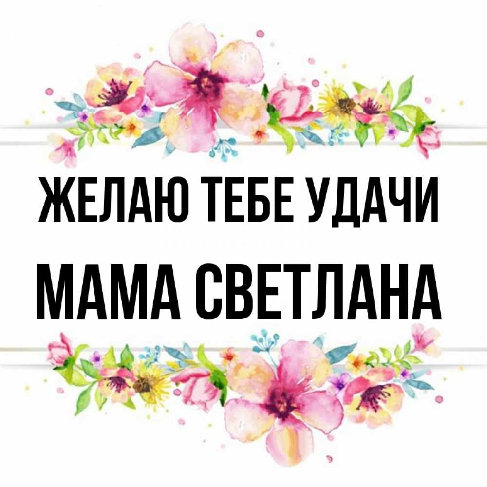 Открытка на каждый день с именем, Мама-Светлана Желаю тебе удачи пусть повезет 1 Прикольная открытка с пожеланием онлайн скачать бесплатно 