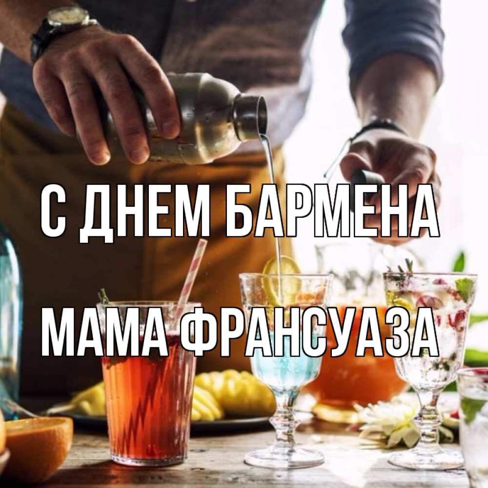 Открытка на каждый день с именем, Мама-Франсуаза С днем бармена с днем бармена Прикольная открытка с пожеланием онлайн скачать бесплатно 