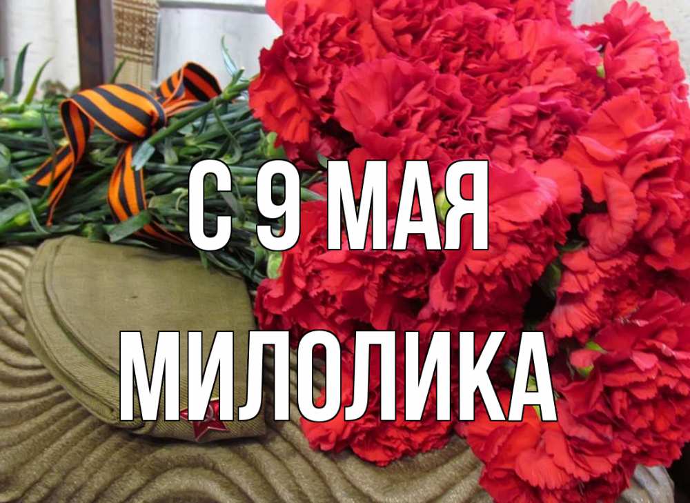 Открытка на каждый день с именем, Милолика С 9 мая 9 мая Прикольная открытка с пожеланием онлайн скачать бесплатно 