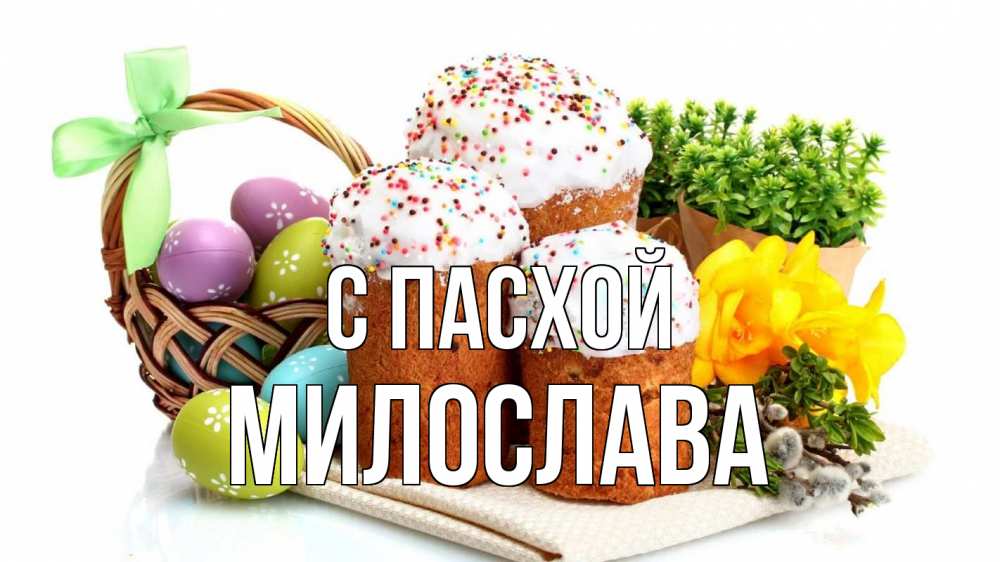 Открытка на каждый день с именем, Милослава С пасхой пасха Прикольная открытка с пожеланием онлайн скачать бесплатно 