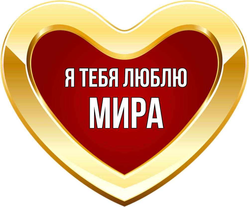 Открытка на каждый день с именем, Мира Я тебя люблю из краски Прикольная открытка с пожеланием онлайн скачать бесплатно 