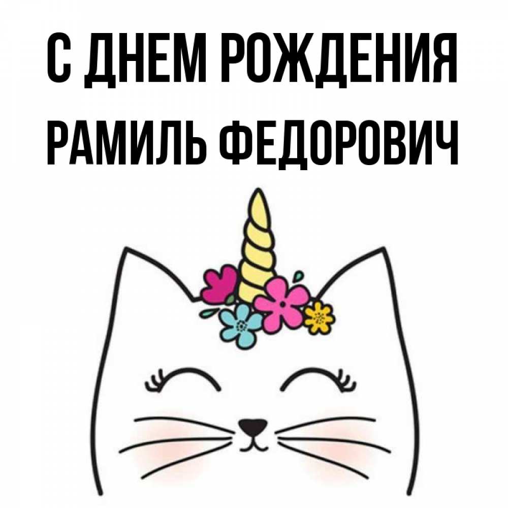 С Днем Рождения Рамиль