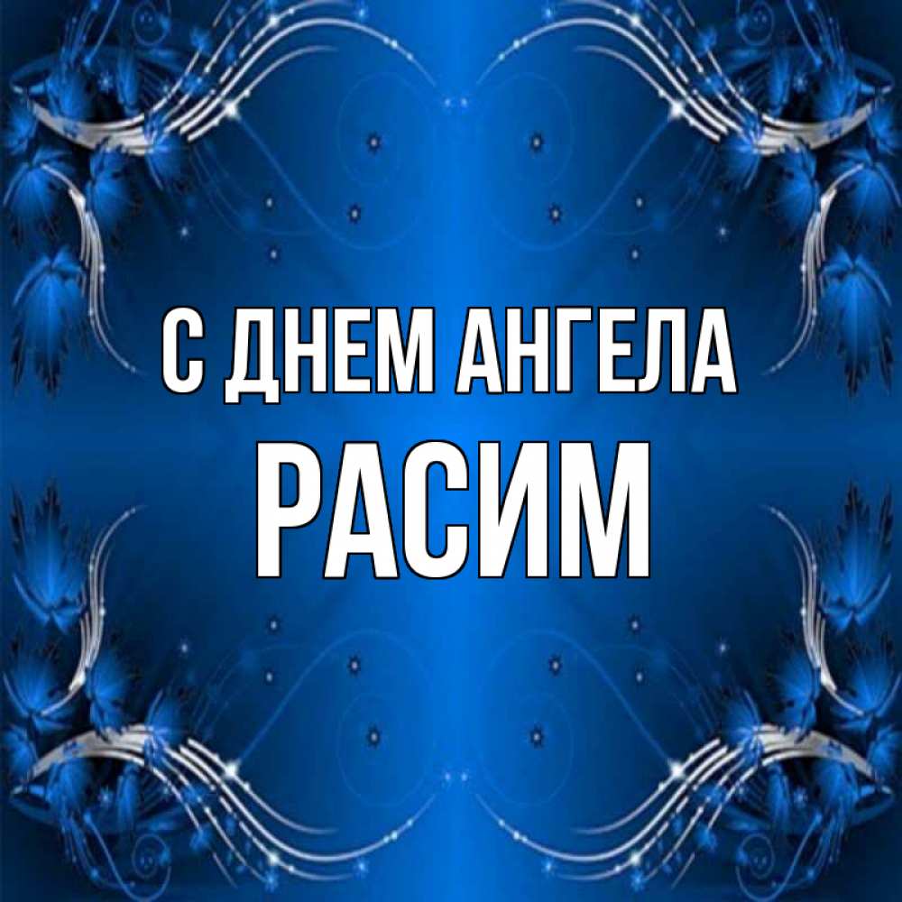Открытка на каждый день с именем, Расим С днем ангела красивая рамочка с узорами Прикольная открытка с пожеланием онлайн скачать бесплатно 