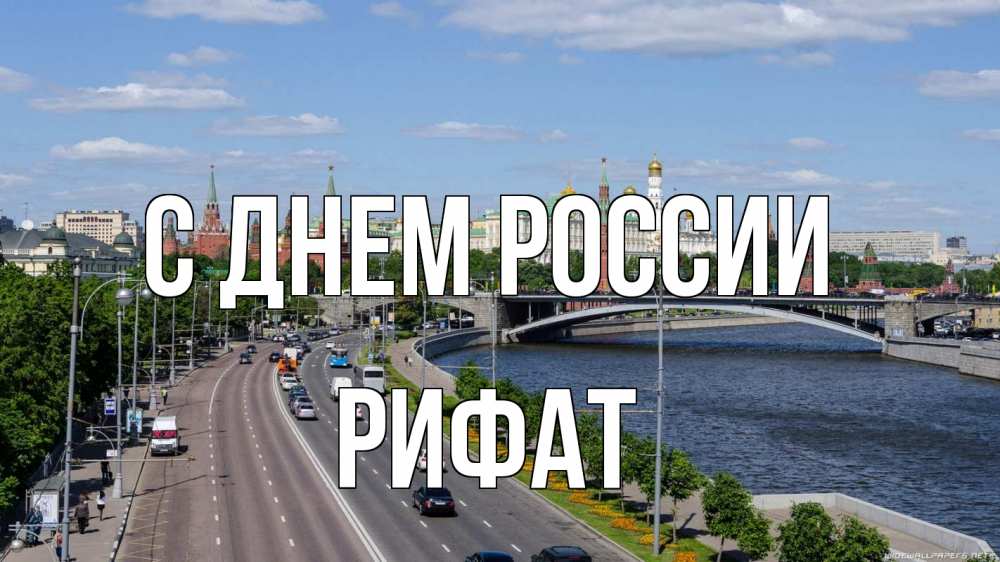 Открытка на каждый день с именем, Рифат С днем россии С днем России Прикольная открытка с пожеланием онлайн скачать бесплатно 