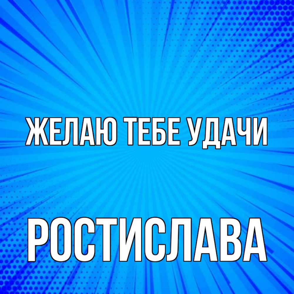 Открытка на каждый день с именем, Ростислава Желаю тебе удачи на удачу Прикольная открытка с пожеланием онлайн скачать бесплатно 