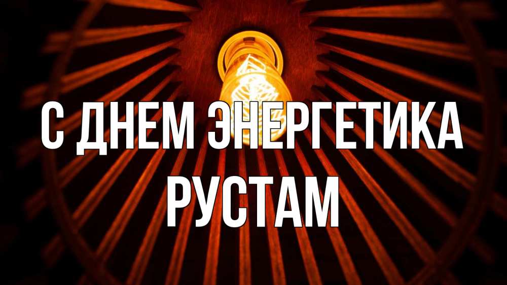 Открытка на каждый день с именем, Рустам С днем энергетика лампа Прикольная открытка с пожеланием онлайн скачать бесплатно 
