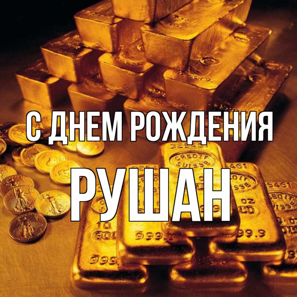 Открытка на каждый день с именем, Рушан С днем рождения со слитками золота и золотыми монетами Прикольная открытка с пожеланием онлайн скачать бесплатно 