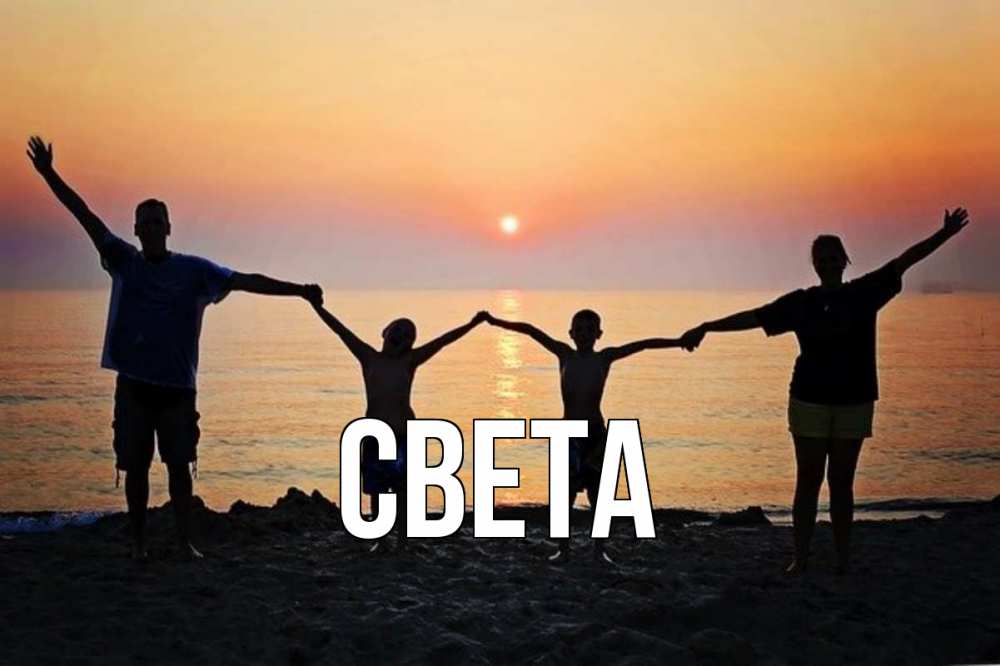 Открытка на каждый день с именем, Света Главная мама, папа, дети, дочка,сын, море, пляж, закат Прикольная открытка с пожеланием онлайн скачать бесплатно 