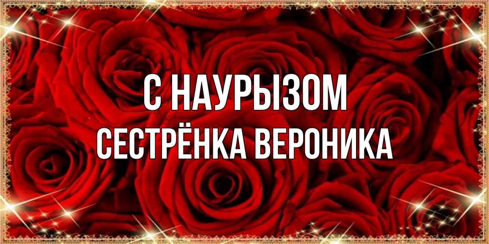 Открытка на каждый день с именем, Сестрёнка-Вероника С наурызом открытка для любимой Прикольная открытка с пожеланием онлайн скачать бесплатно 