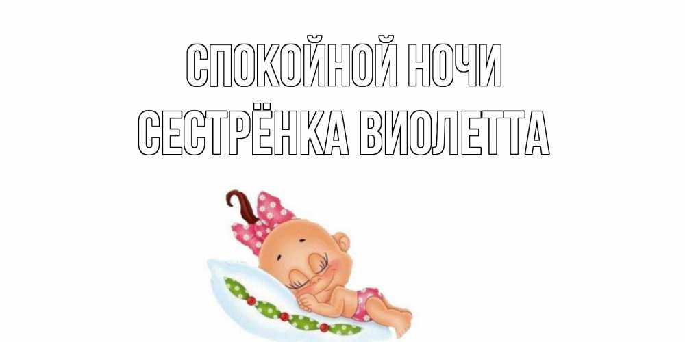 Открытка на каждый день с именем, Сестрёнка-Виолетта Спокойной ночи Подушка, младенец Прикольная открытка с пожеланием онлайн скачать бесплатно 