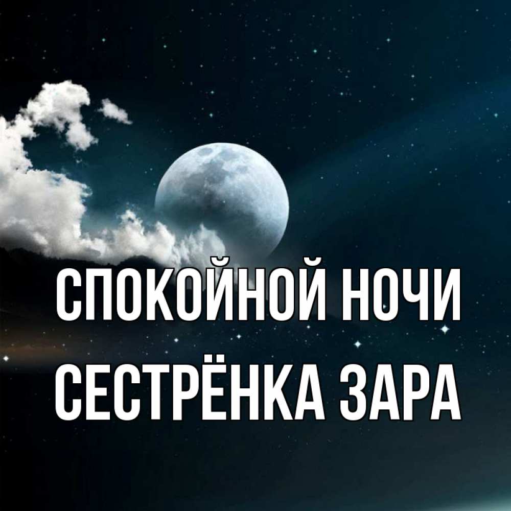 Открытка на каждый день с именем, Сестрёнка-Зара Спокойной ночи облака в лунном свете Прикольная открытка с пожеланием онлайн скачать бесплатно 