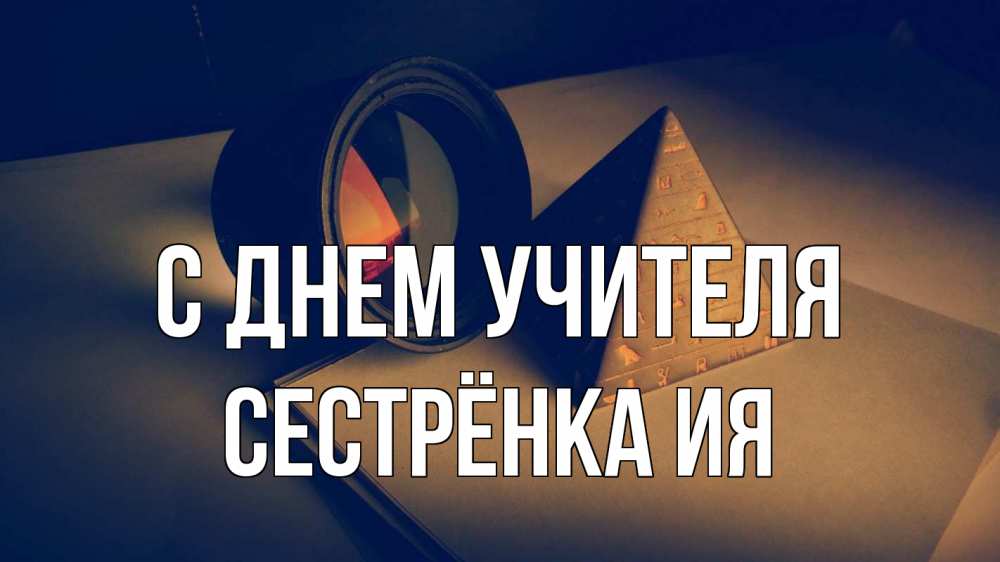 Открытка на каждый день с именем, Сестрёнка-Ия С днем учителя с днем учителя Прикольная открытка с пожеланием онлайн скачать бесплатно 