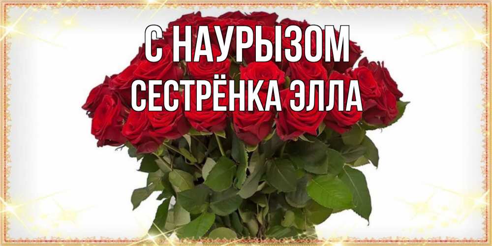 Открытка на каждый день с именем, Сестрёнка-Элла С наурызом поздравляю с праздник весны наурыз Прикольная открытка с пожеланием онлайн скачать бесплатно 