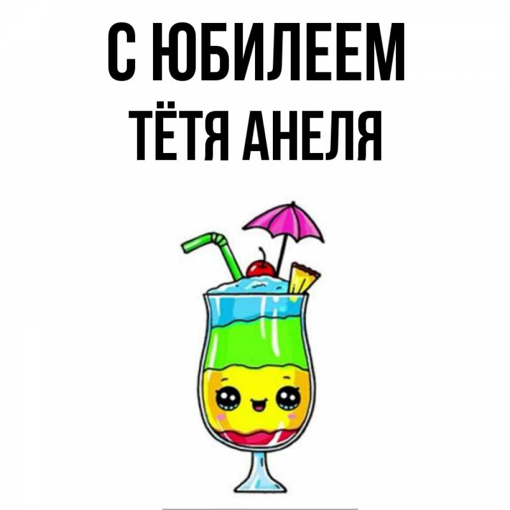Открытка на каждый день с именем, Тётя-Анеля С юбилеем с зонтиком Прикольная открытка с пожеланием онлайн скачать бесплатно 