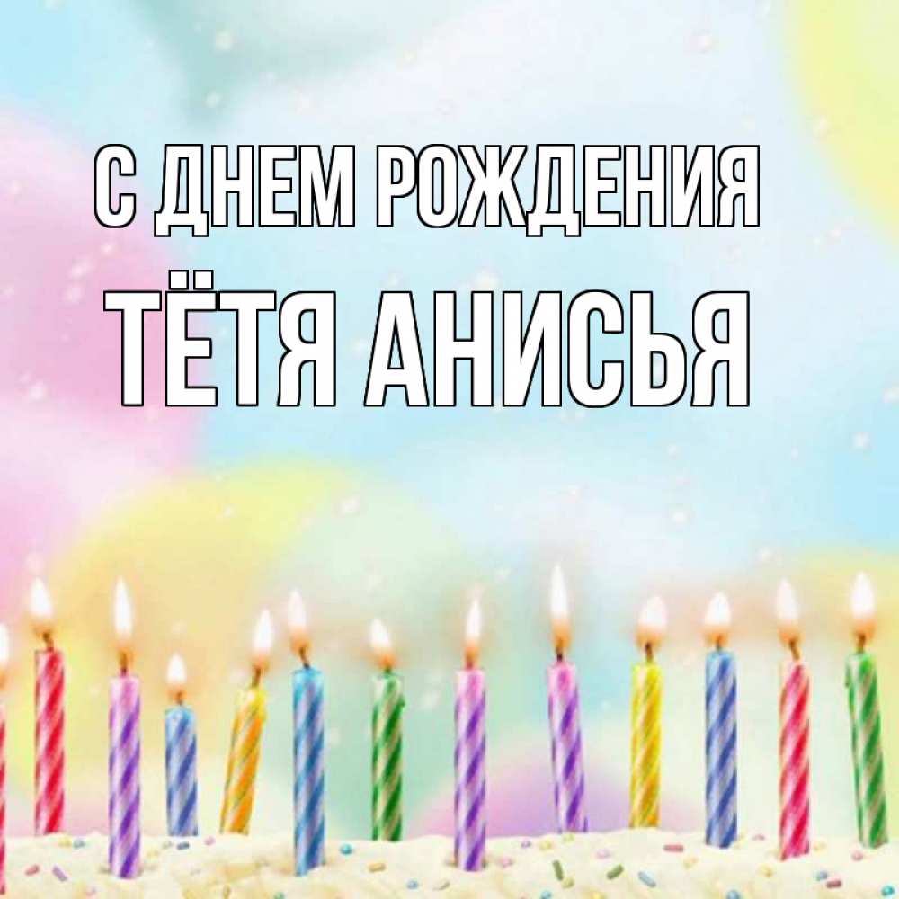 Открытка на каждый день с именем, Тётя-Анисья С днем рождения разноцветное Прикольная открытка с пожеланием онлайн скачать бесплатно 