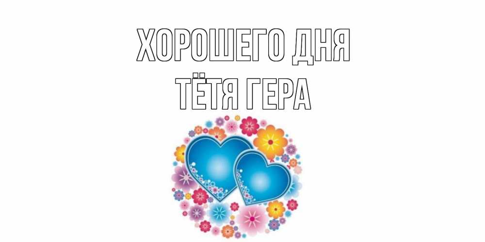Открытка на каждый день с именем, Тётя-Гера Хорошего дня пожелания отличного дня Прикольная открытка с пожеланием онлайн скачать бесплатно 