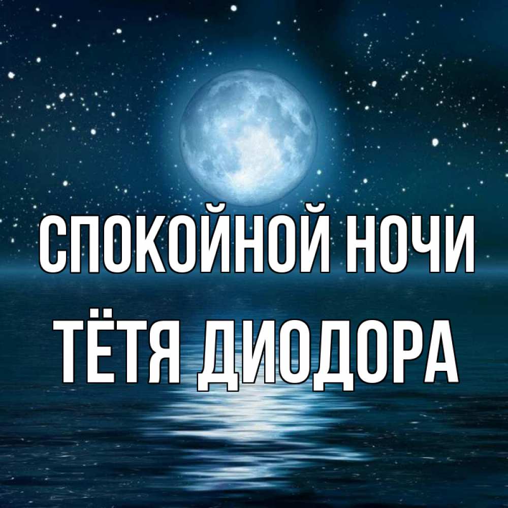 Открытка на каждый день с именем, Тётя-Диодора Спокойной ночи звезды Прикольная открытка с пожеланием онлайн скачать бесплатно 