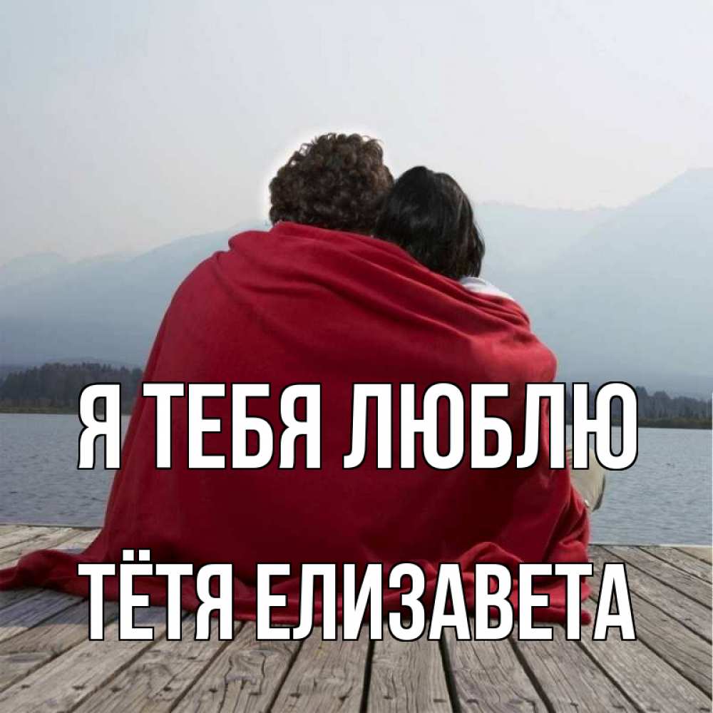 Открытка на каждый день с именем, Тётя-Елизавета Я тебя люблю плед Прикольная открытка с пожеланием онлайн скачать бесплатно 